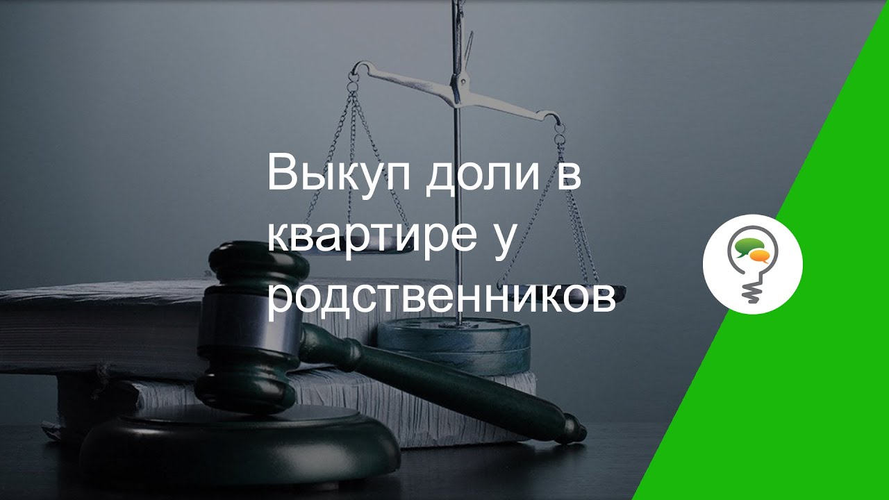 Выкуп доли в квартире у родственников - YouTube