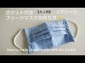 ポケット付きマスクの作り方 3プリーツ♪【大人用】プリーツマスクの作り方 How to make masks with the pocket/sewing