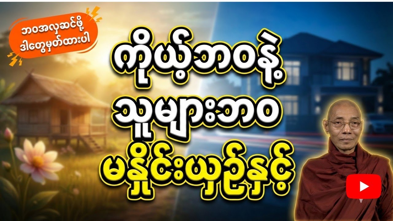 ပါချုပ်ဆရာတော် ကိုယ့်ဘဝနဲ့သူများဘဝမနှိုင်းယှဥ်နဲ့