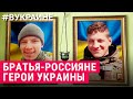 Русские герои Украины. Братья Бутусины | #ВУКРАИНЕ