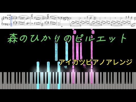 【アイカツスターズ】森のひかりのピルエット【ピアノアレンジ】(楽譜動画)