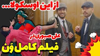 فیلم کمدی کامل وَن اثر جدید علی صبوری