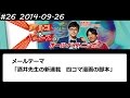 アルコ&ピース ANN #26 「酒井先生の新連載」 2014 09 26