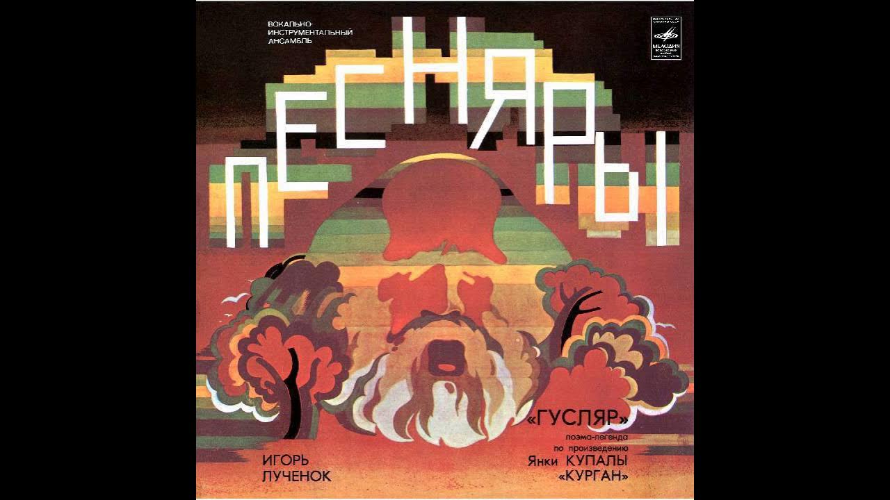 ВИА "Песняры" - Гусляр (LP 1979) - YouTube