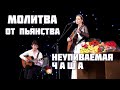 Песня НЕУПИВАЕМАЯ ЧАША. Автор и исполнитель - Светлана Копылова.