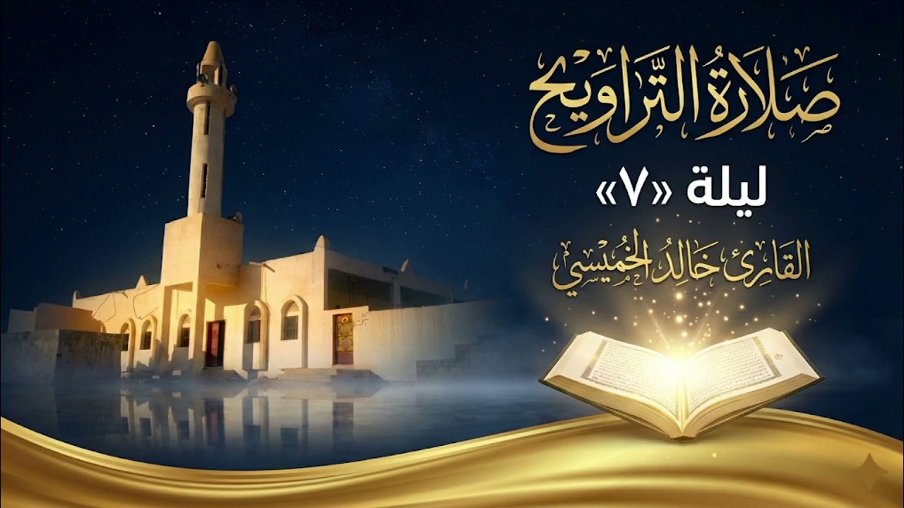 صلاة التراويح ليلة 7 | القارئ خالد الخميسي #صلاة_التراويح #تلاوة_خاشعة 