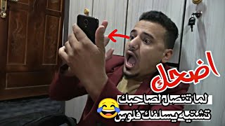 يتصل بأصحابه محتاج وقفتهم شاهد ردة فعلهم / الاخير كفو