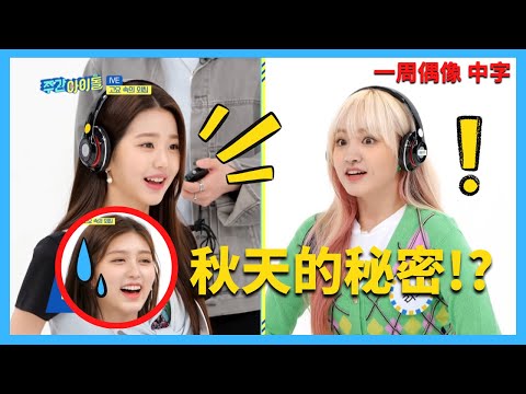 IVE一週偶像 員瑛&LIZ 玩遊戲爆料秋天的秘密！？【IVE中字】