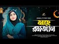 Elo Mahe Ramzan 🌙 | Allah Meherban Nobi Dujahan | Beautiful Islamic Song 2026