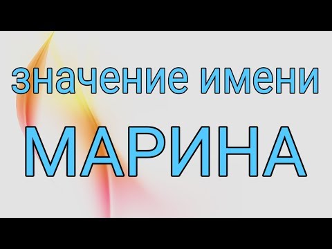 Женские имена. Марина