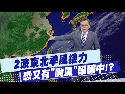 [Dai Ligang's Weather Report] Two waves of northeast monsoon are taking turns; another "typ