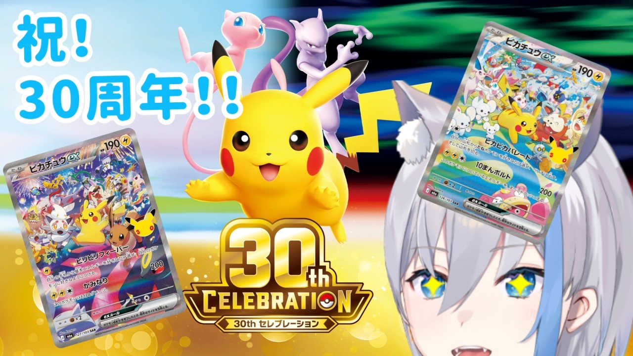 【ポケカ開封】あけるぞ~(*'▽')30周年記念パックだ!!40パック開封『30th CELEBRATION』09/18 梅雨音みなずき