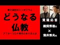 第25回BDKシンポジウム「どうなる仏教　アフターコロナ時代のあり方とは」③質疑応答　講師：鵜飼秀徳 氏・薄井秀夫 氏