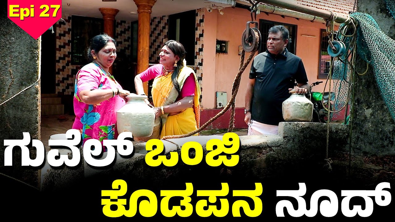 ಗುವೆಲ್ ದ ಪಕ್ಕ ಅಕ್ಕನಕುಲು ಸುಕ್ಕ│Bolar - Nandalike│Private Challenge S4│EP - 27│Daijiworld TV