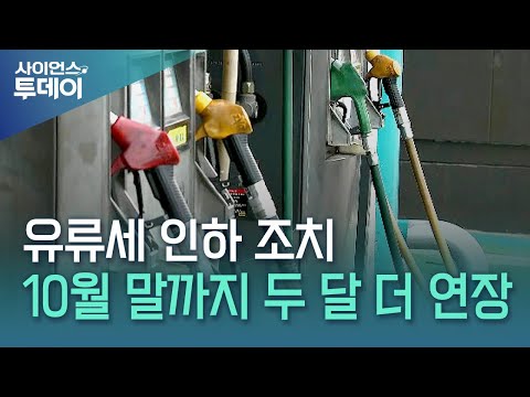 유류세 인하 10월 말까지 두 달 더 연장 / YTN 사이언스