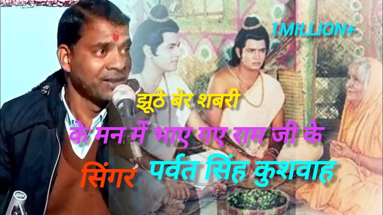 झूठे बेर शबरी के मन में भाए गए राम जी के/Jhuthe ber shabri ke man main bhae gae ram ji ke/👉 1million