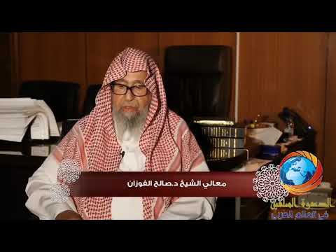 نهنئكم بحلول شهر رمضان المبارك العلامة صالح الفوزان حفظه الله