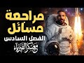 مراجعة مسائل الفصل السادس الفيزياء الحديثة