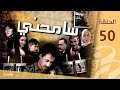 سامحني الحلقة الخمسون