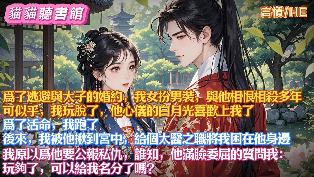 爲了逃避與太子的婚約，我女扮男裝與他相恨相殺多年。玩脫了，他心儀的白月光喜歡上我了。爲了活命，我跑了。後來，我被他揪到宮中，給個太醫之職將我困在他身邊。他滿臉委屈的質問我：玩夠了，可以給我名分了嗎？