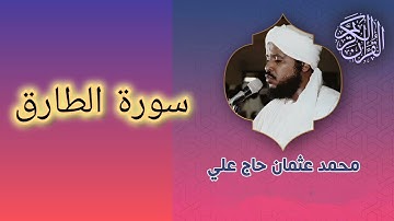 086 سورة الطارق الشيخ محمد عثمان حاج