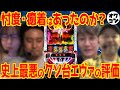 【伝説のクソ台】スマスロエヴァンゲリオン未来への創造をP業界人はどう評価した？【大荒れレビュー】