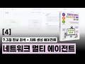 4강 네트워크 패턴 멀티에이전트 만들기 | 만들면서 배우는 AI 에이전트 개발 입문+실전 저자 직강
