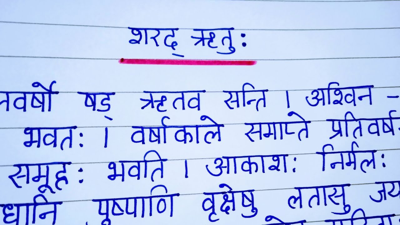 sharad ritu essay in sanskrit