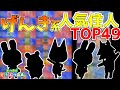 【あつ森】"タイプ別"人気住人ランキング ＴＯＰ４９【げんき系(アタイタイプ)編】【5月版】(amiibo相場)