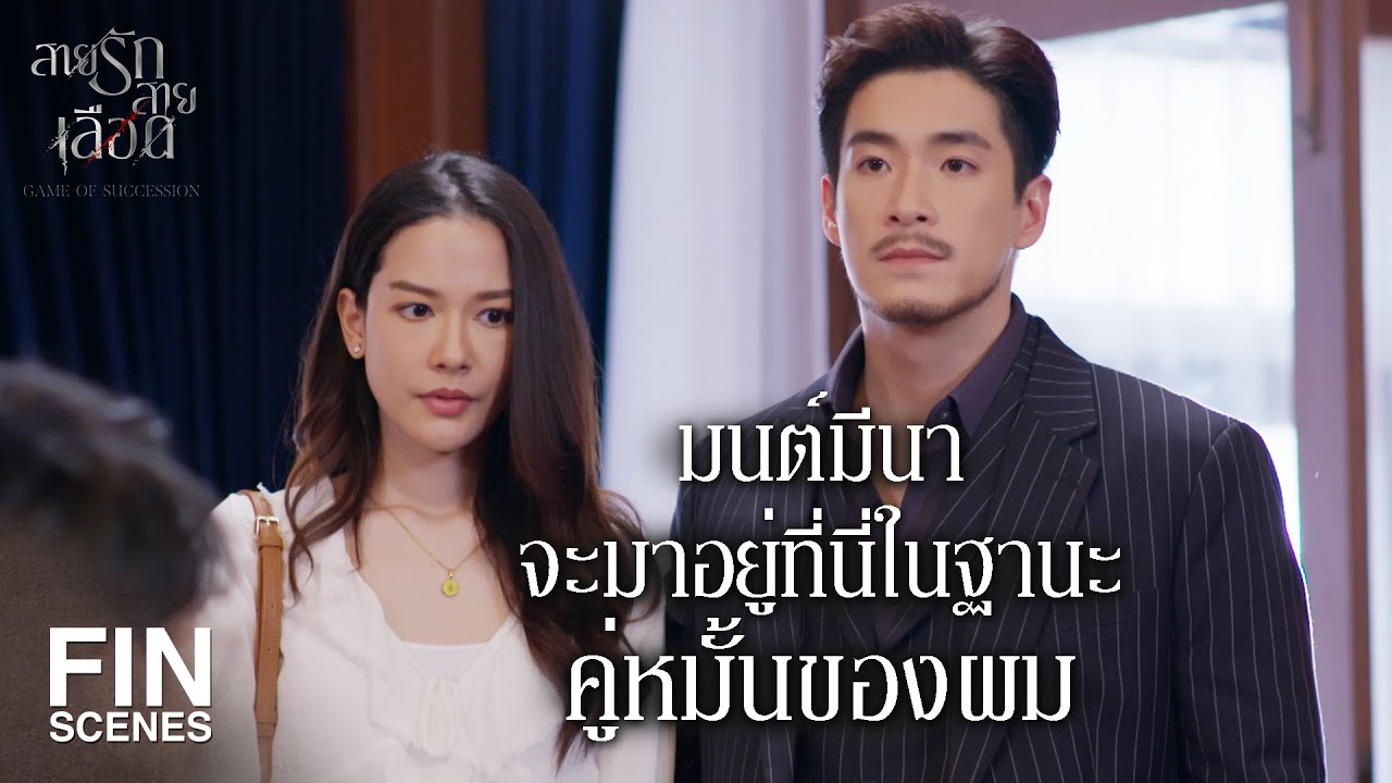 FIN | ตำแหน่งประธานใหญ่ คุณเป็นได้ไม่นานหรอก | สายรักสายเลือด EP.2 | Ch3Thailand
