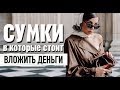 TOP-5 люксовых сумок | Самые универсальные модели | Карина Нигай