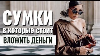 TOP-5 люксовых сумок | Самые универсальные модели | Карина Нигай