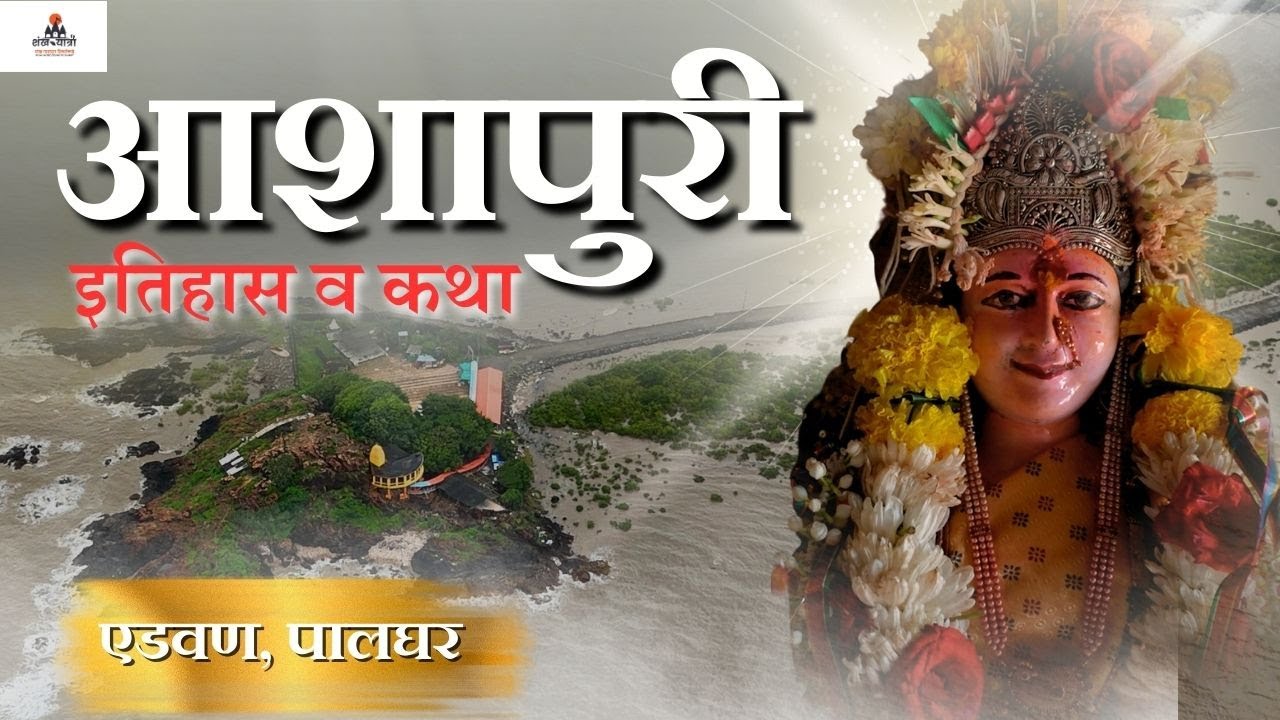 श्री आशापुरी देवी मंदिर दर्शन | Shree Ashapuri Devi Mandir | Edwan | Saphale Palghar | Maharashtra