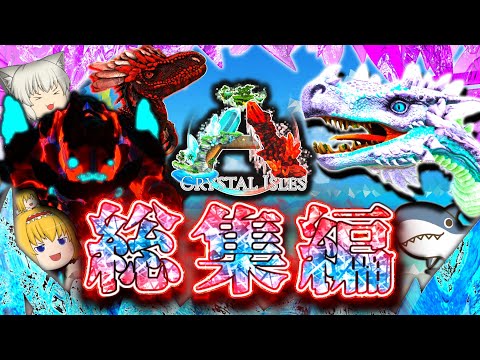 ARKクリスタルアイルズ総集編 MODの影響で変化した水晶世界でサバイバル生活 Part1 最終回 Part9 ゆっくり実況 ARK