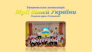 Мрії дітей України