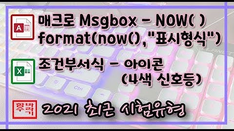 [컴활 1급] 액세스 매크로 msgbox + format + now (am/pm), 엑셀 조건부서식 아이콘(신호등)