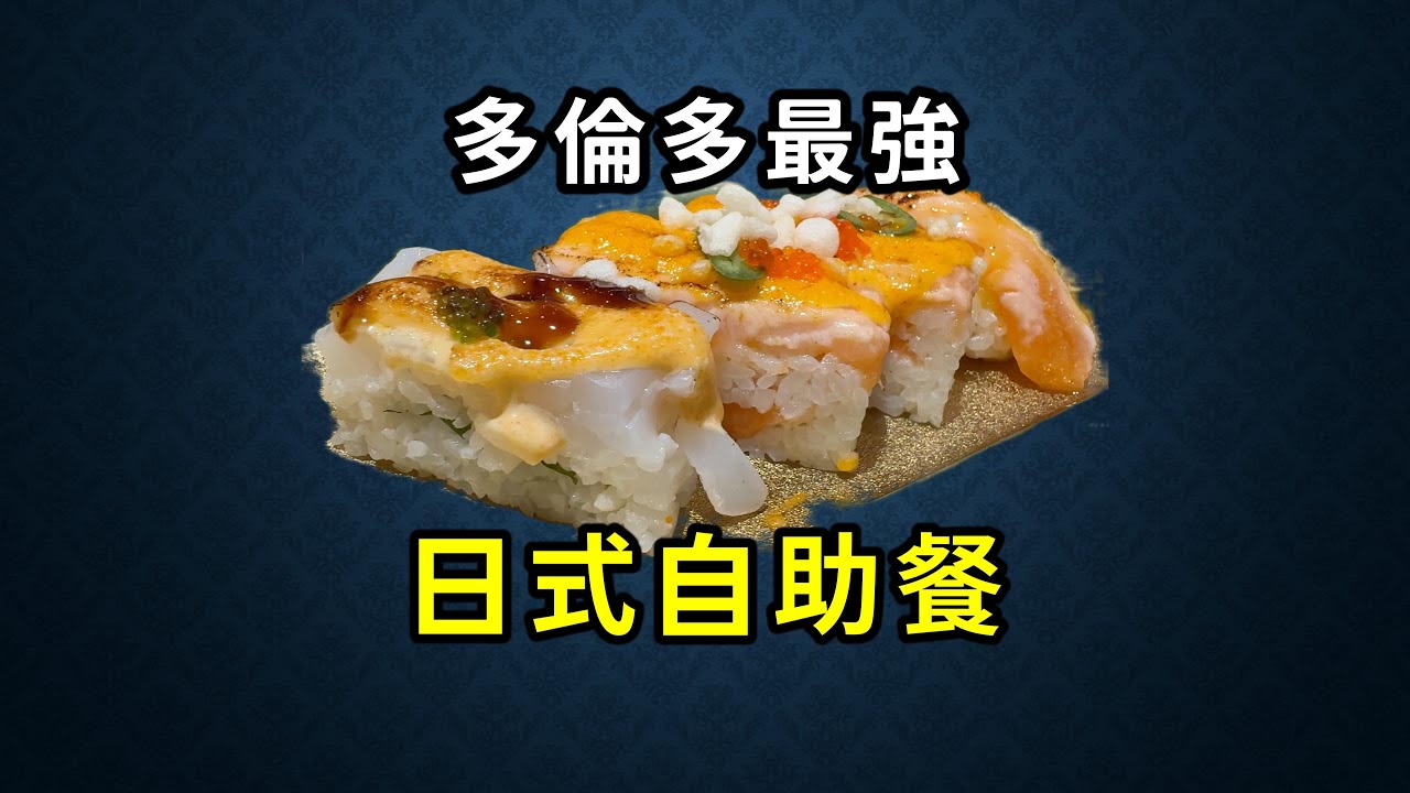 (CC Eng/繁) 你對上一次食日式 AYCE 係幾時？今集帶大家睇下多倫多嘅 AYCE 係咩情況。Japanese AYCE situation in Toronto.