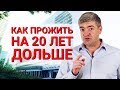 Как прожить на 20 лет дольше?