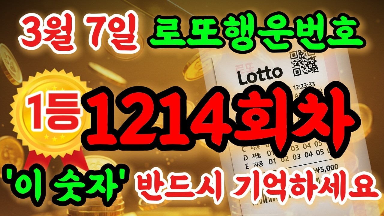 [3월 7일 로또 1214회차] 로또 예상번호 완벽 분석! 사주 통계 총분석! #로또 #로또1등 #로또명당 #로또분석 #1214회로또