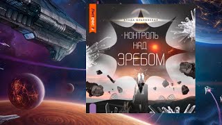 Автор: Влада Ольховская  Аудиокнига: Контроль над Эребом