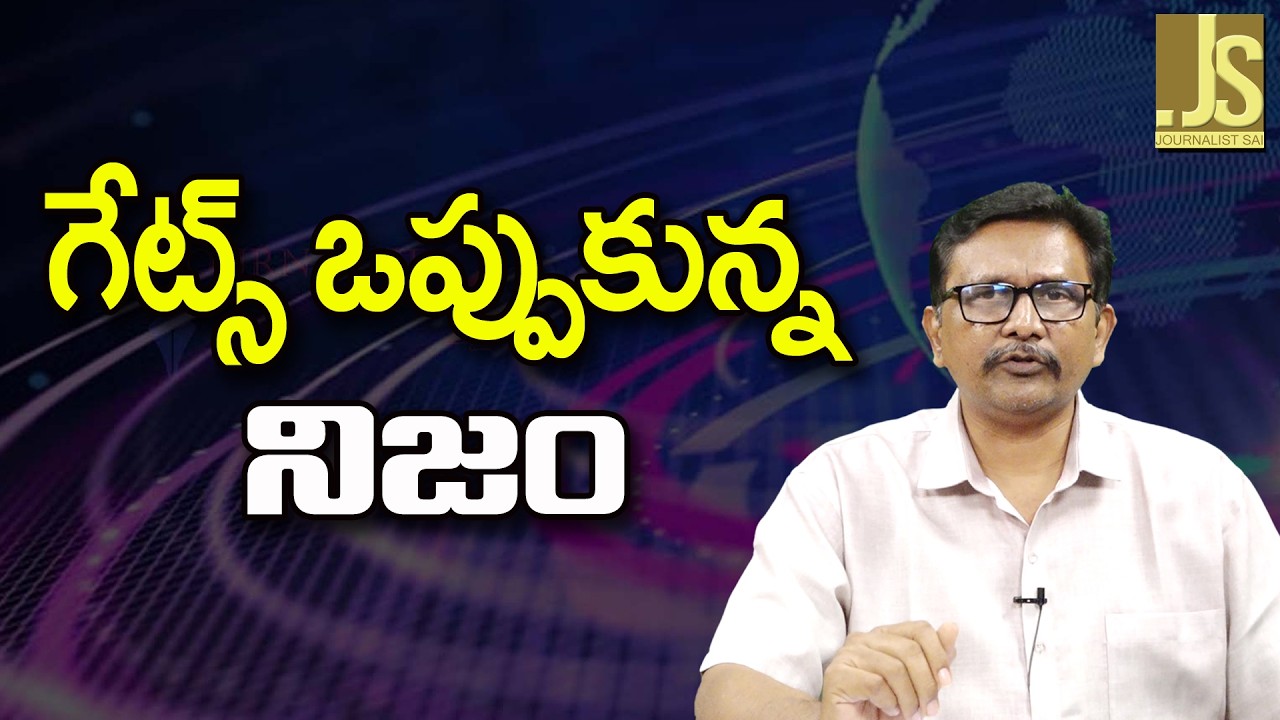 Bill Gates Point   గేట్స్ ఒప్పుకున్న నిజం