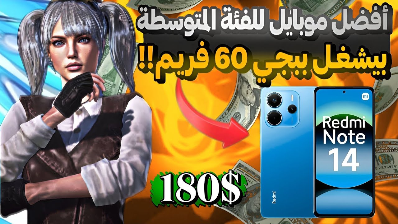 أفضل موبايل جيمينج يشغل ببجي 60 فريم🔥| جرافيك عالي🥶 | Redmi Note 14 4G