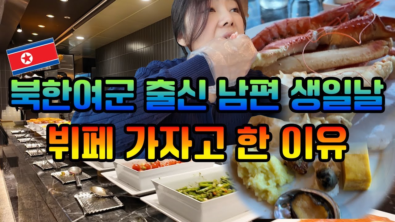 북한여군 출신, 남편 생일날 뷔페 가자고 한 이유(채설향)