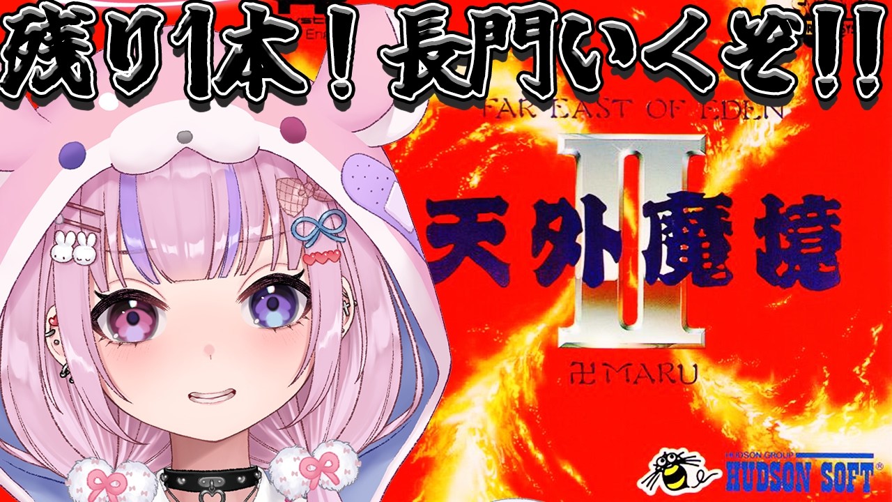 【天外魔境II 卍MARU】残り暗黒ラン1本！！長門エリアいくぞ！！【胡桃沢りりか】