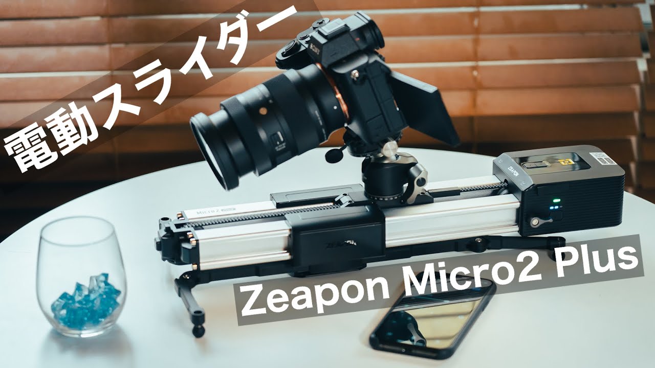 便利すぎた！電動スライダー で動画撮影 | Zeapon Micro2 Plus レビュー