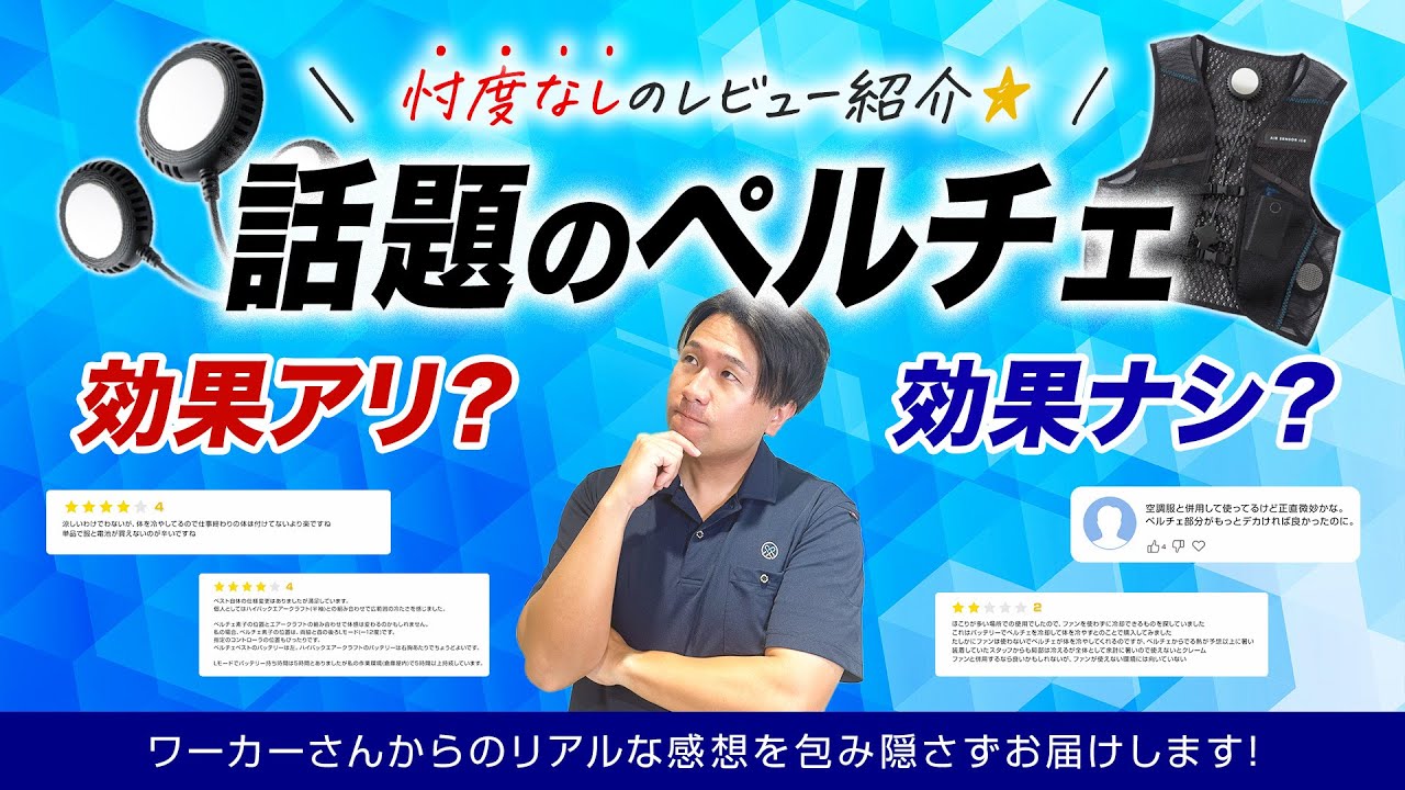 忖度なしの本音レビュー】ペルチェベストって実際どうなの？お客様から