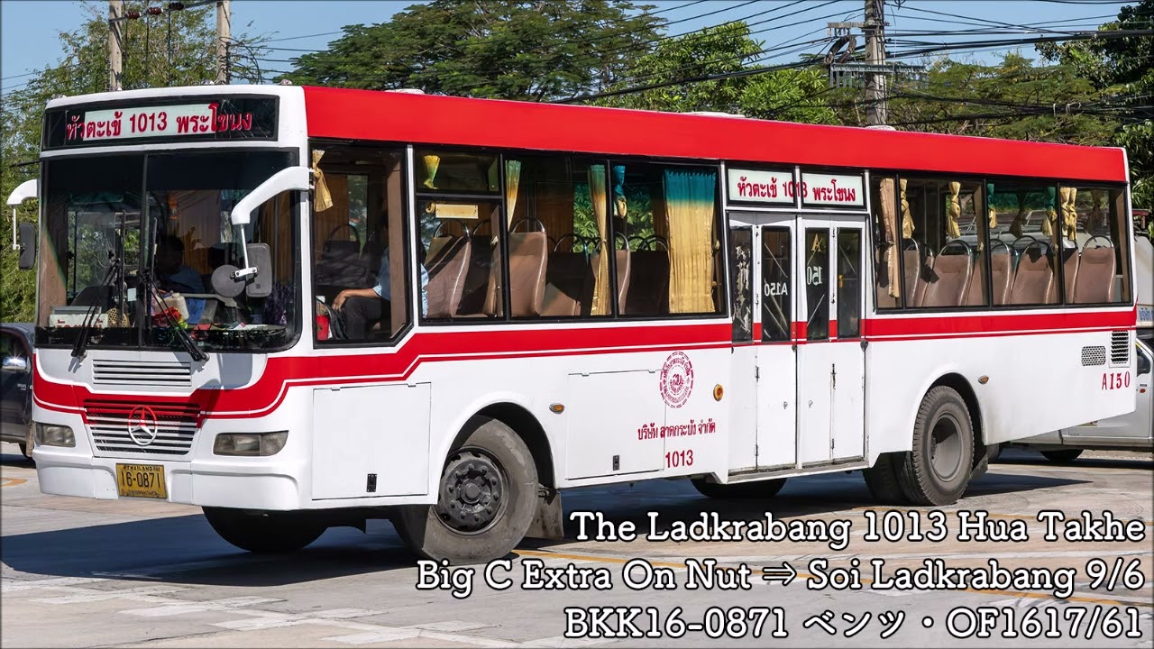 バス走行音】The Ladkrabang №1013 ベンツ・OF1617/61 - YouTube