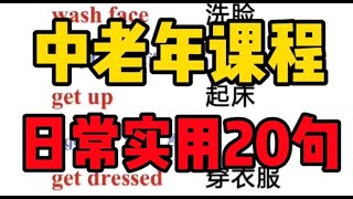 【零基础英语】一分钟学英语中老年课程第三期。