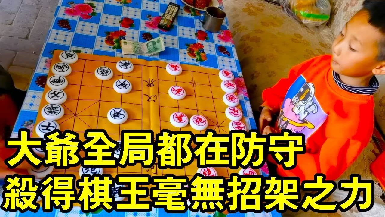 七歲小朋友實戰對局，大爺只有拼命的防守，毫無招架之力【象棋小寶】