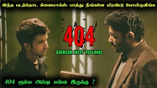 ட்விஸ்ட்னா இப்படி இருக்கணும் | 404 Error Not Found Movie Explanation in Tamil | Mr Hollywood